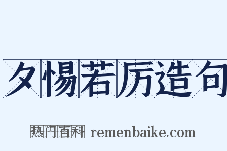 夕惕若厉造句是什么意思的图片